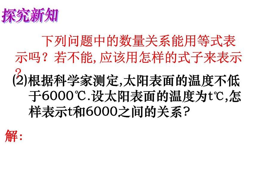 蘇科版七年級(jí)數(shù)學(xué)下冊 11.1 生活中的不等式_(1) 課件第3頁