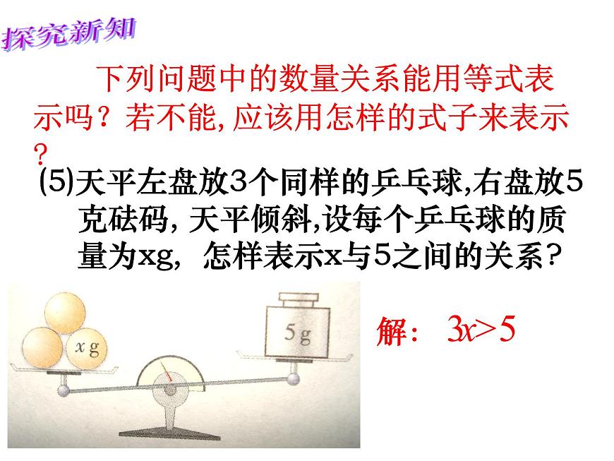 蘇科版七年級(jí)數(shù)學(xué)下冊 11.1 生活中的不等式_(1) 課件第6頁