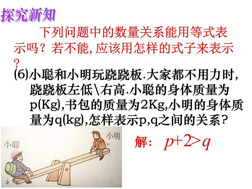 蘇科版七年級(jí)數(shù)學(xué)下冊 11.1 生活中的不等式_(1) 課件第7頁