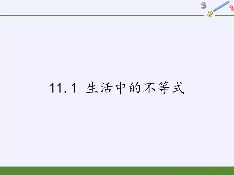 苏科版七年级数学下册 11.1 生活中的不等式(3) 课件01