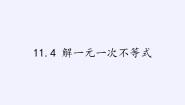 苏科版七年级下册第11章 一元一次不等式11.4 解一元一次不等式教学演示课件ppt