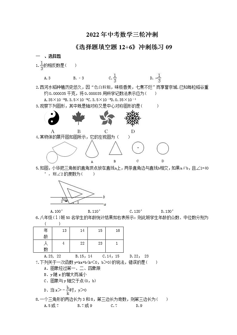 2022年中考数学三轮冲刺《选择题填空题12+6》冲刺练习09(含答案)第1页