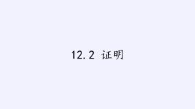 苏科版七年级下册第12章 证明12.2 证明课前预习课件ppt