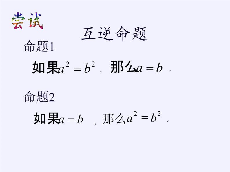 苏科版七年级数学下册 12.3 互逆命题(15) 课件06