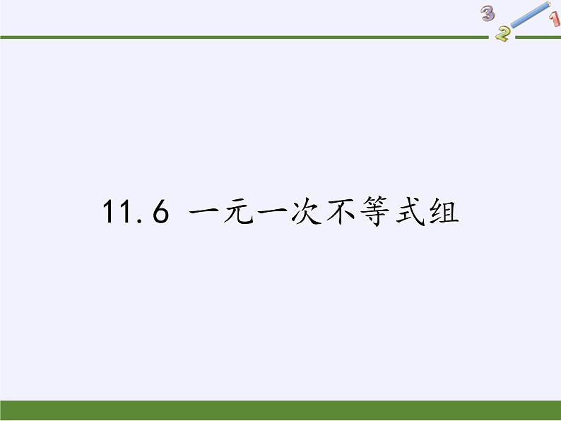 苏科版七年级数学下册 11.6 一元一次不等式组(7) 课件01
