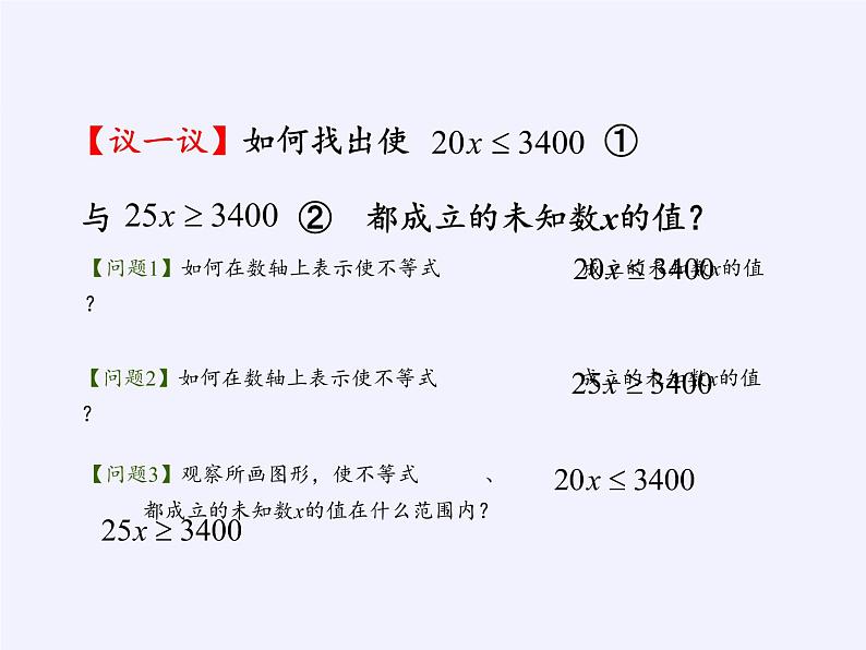 苏科版七年级数学下册 11.6 一元一次不等式组(7) 课件05
