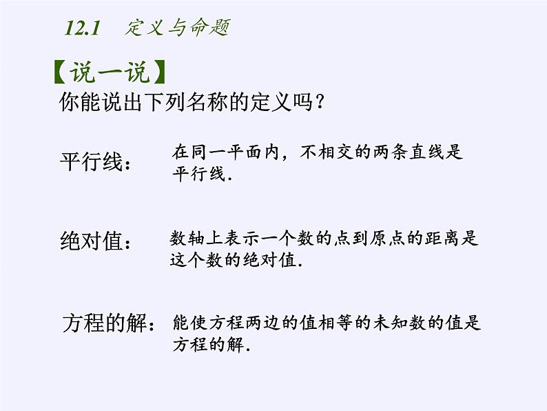 苏科版七年级数学下册 12.1 定义与命题(11) 课件第3页