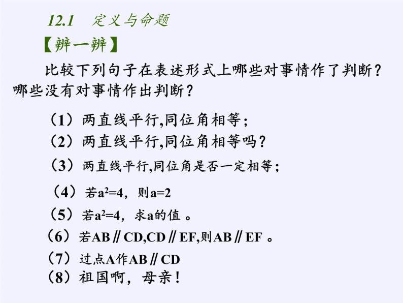 苏科版七年级数学下册 12.1 定义与命题(11) 课件05