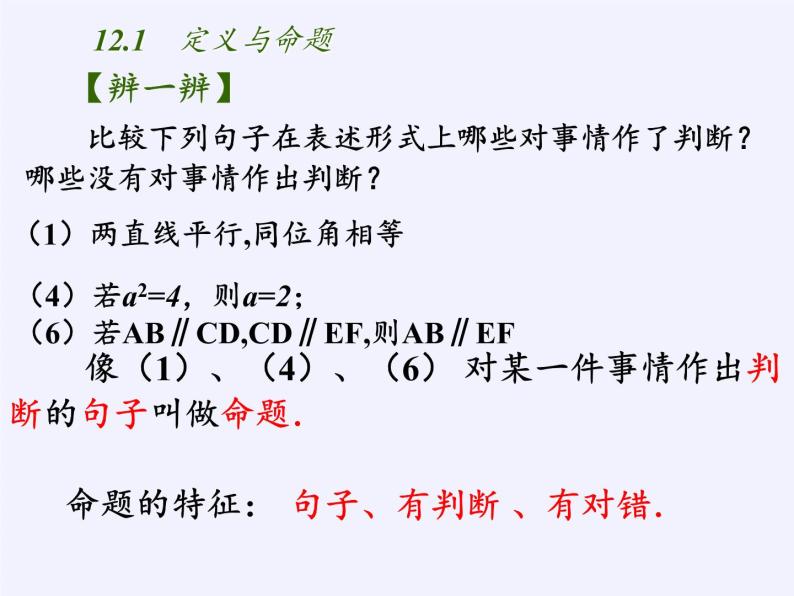 苏科版七年级数学下册 12.1 定义与命题(11) 课件06