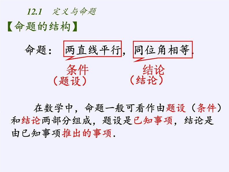苏科版七年级数学下册 12.1 定义与命题(11) 课件第8页