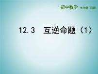 初中数学苏科版七年级下册12.3 互逆命题多媒体教学ppt课件