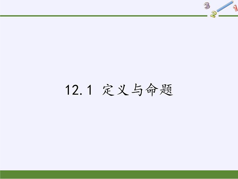 苏科版七年级数学下册 12.1 定义与命题(3) 课件第1页