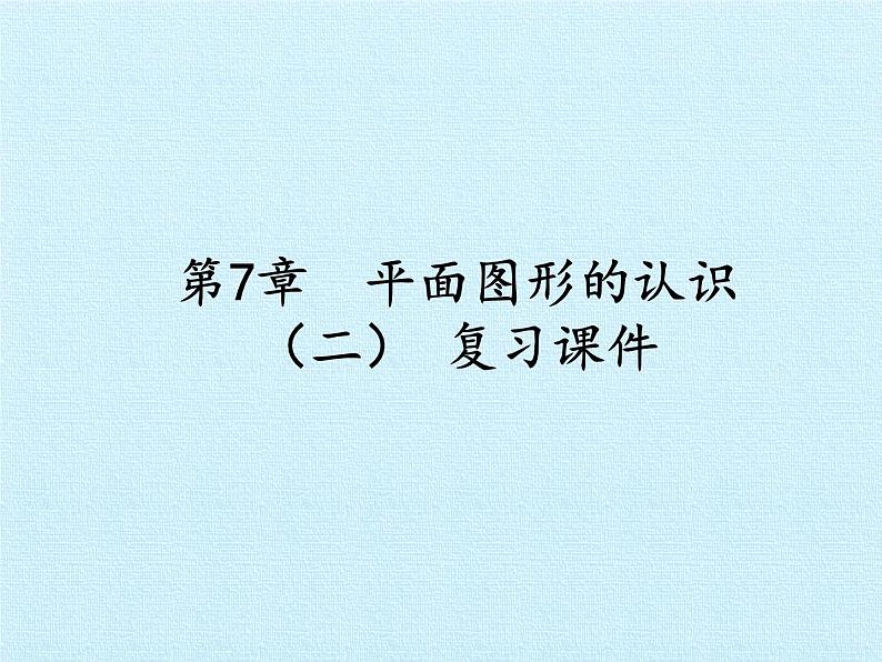 苏科版七年级数学下册 第7章 平面图形的认识(二) 复习 课件01