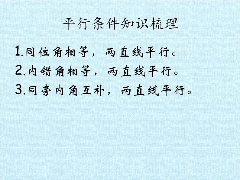 苏科版七年级数学下册 第7章 平面图形的认识(二) 复习 课件02