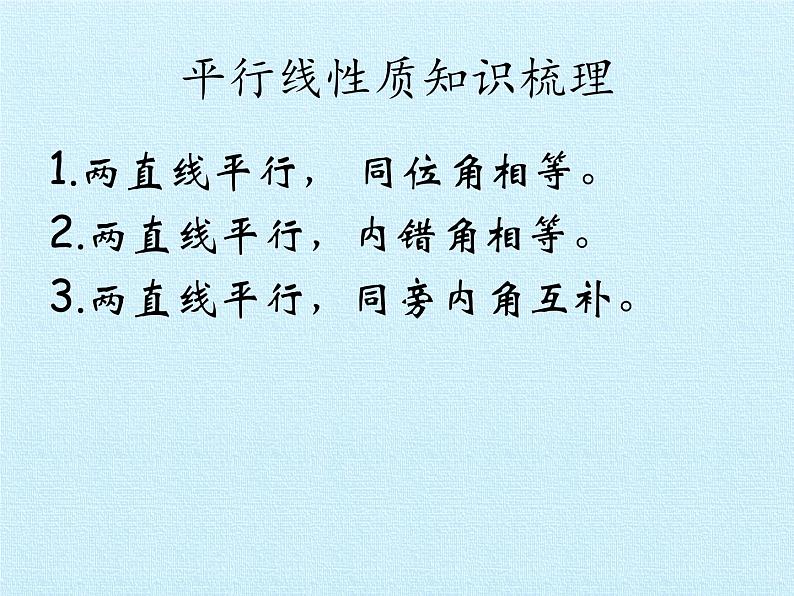 苏科版七年级数学下册 第7章 平面图形的认识(二) 复习 课件03