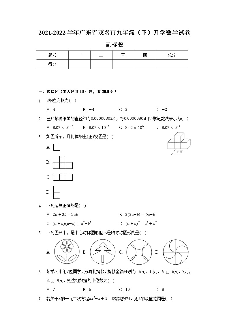 广东省茂名市2021-2022学年九年级（下）开学数学试卷（含解析）01