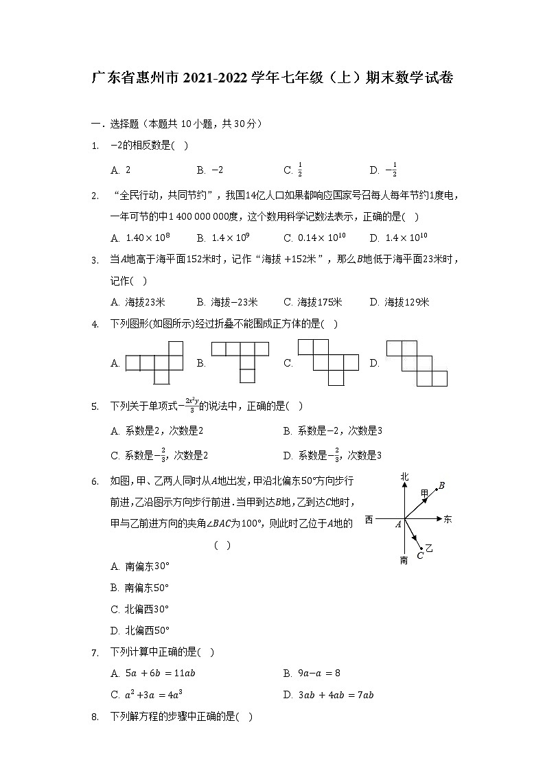 廣東省惠州市2021-2022學年七年級（上）期末數(shù)學試卷（含解析）第1頁