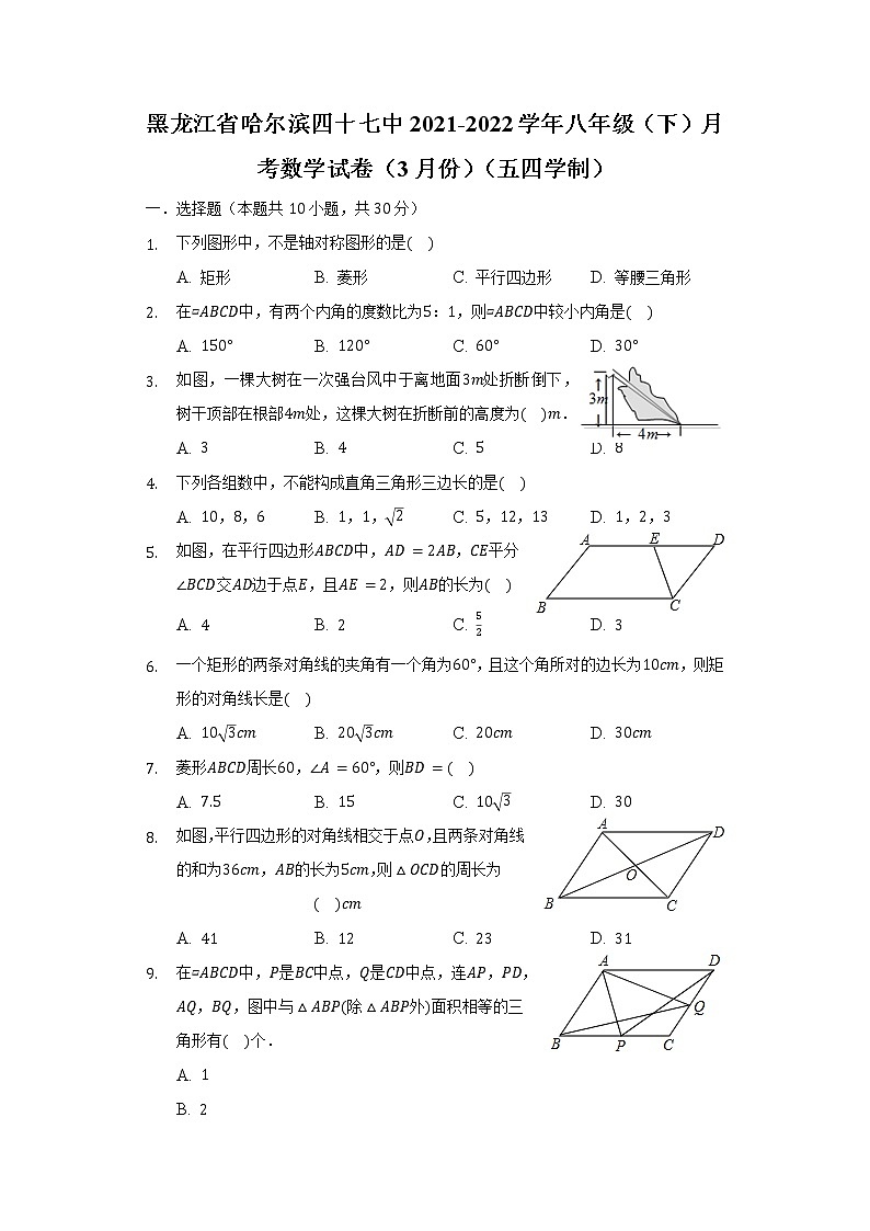 黑龍江省哈爾濱四十七中2021-2022學(xué)年八年級(jí)（下）月考數(shù)學(xué)試卷（3月份）（五四學(xué)制）（含解析）第1頁(yè)