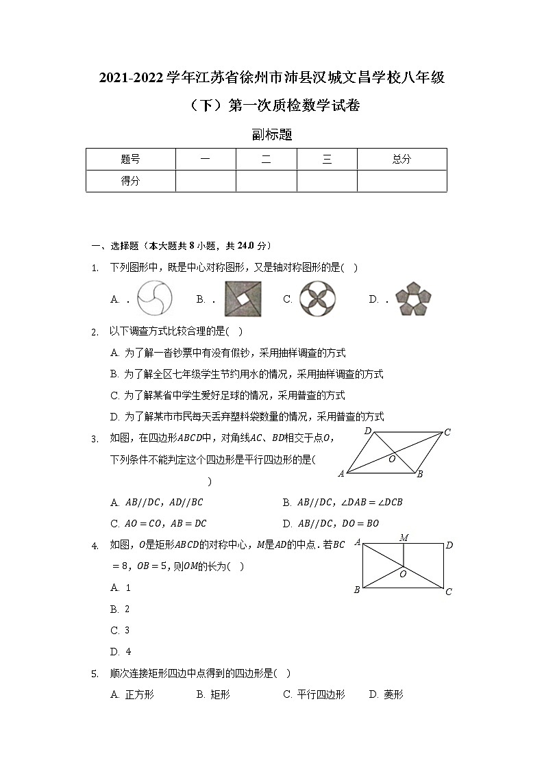 江苏省徐州市沛县汉城文昌学校2021-2022学年八年级(下)第一次质检数学试卷(含解析)01