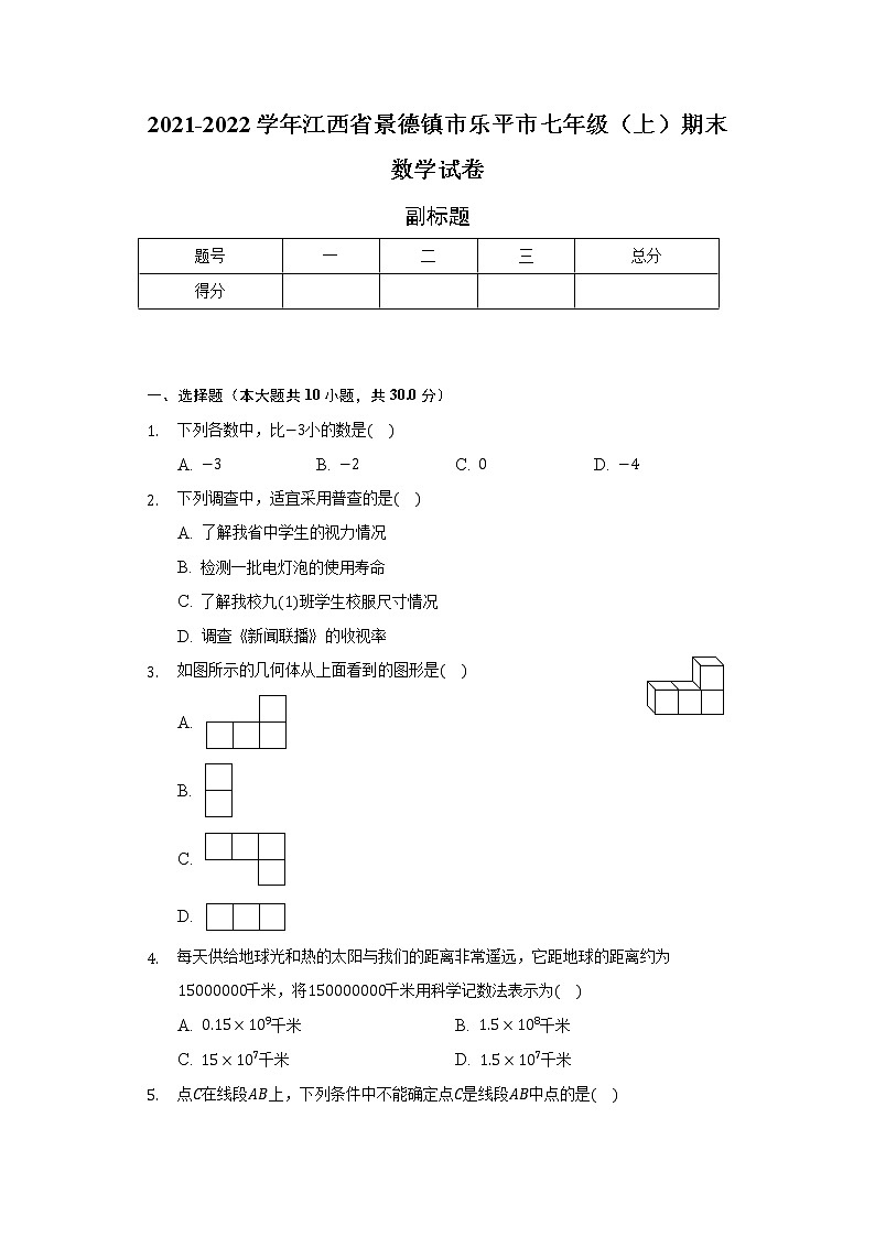 江西省景德镇市乐平市2021-2022学年七年级(上)期末数学试卷(含解析)第1页