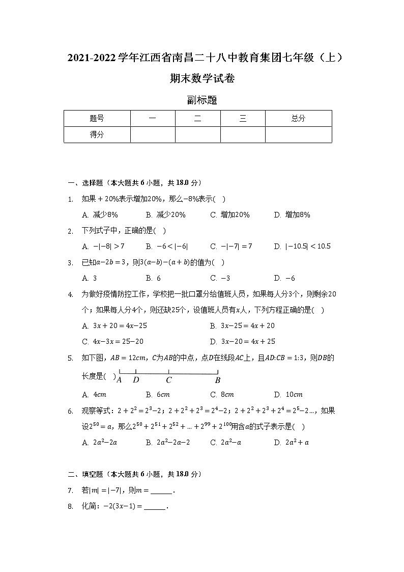 江西省南昌二十八中教育集团2021-2022学年七年级(上)期末数学试卷(含解析)01
