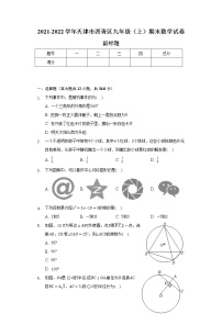 天津市西青区2021-2022学年九年级（上）期末数学试卷（含解析）
