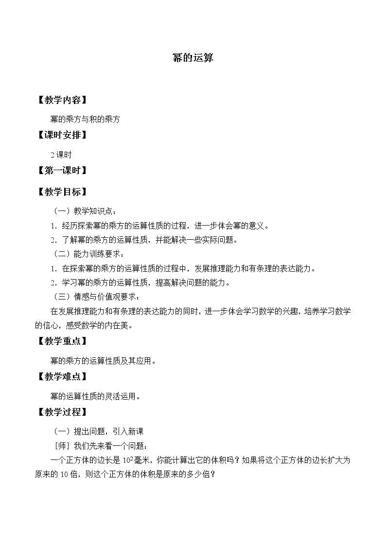 沪科版数学七年级下册 8.1 幂的运算_2 教案01