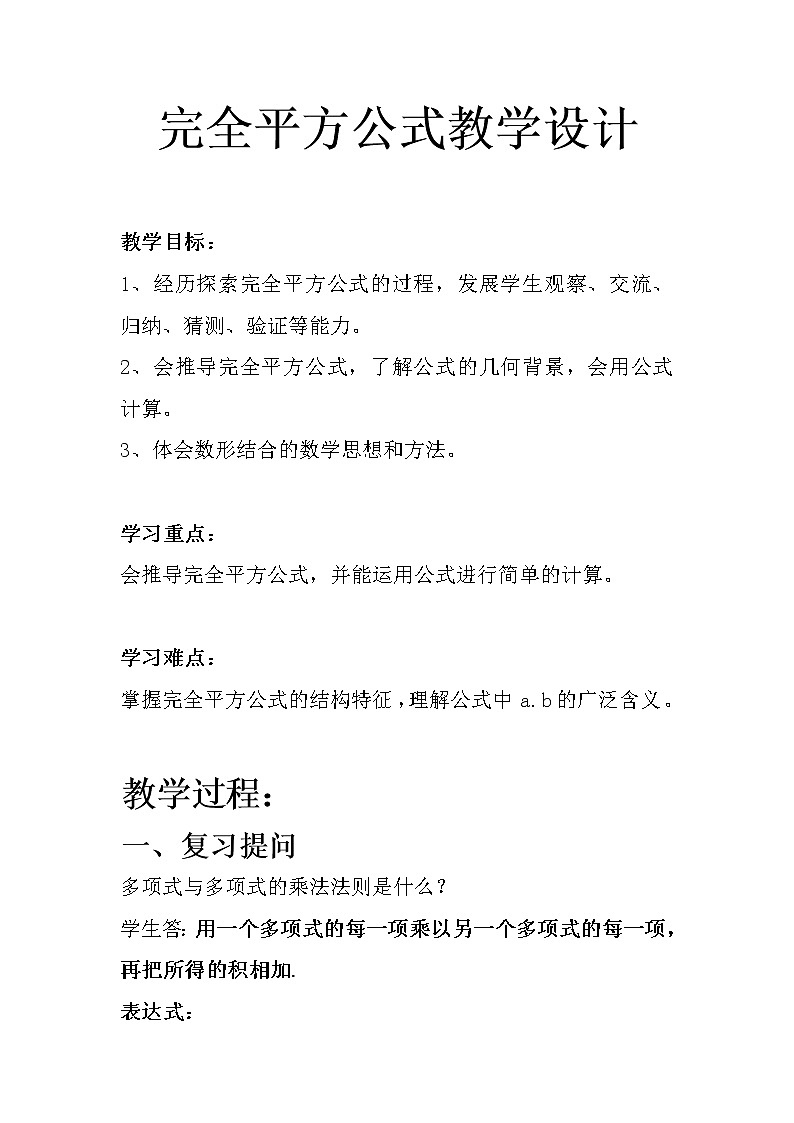 沪科版数学七年级下册 8.3 完全平方公式与平方差公式(26) 教案第1页