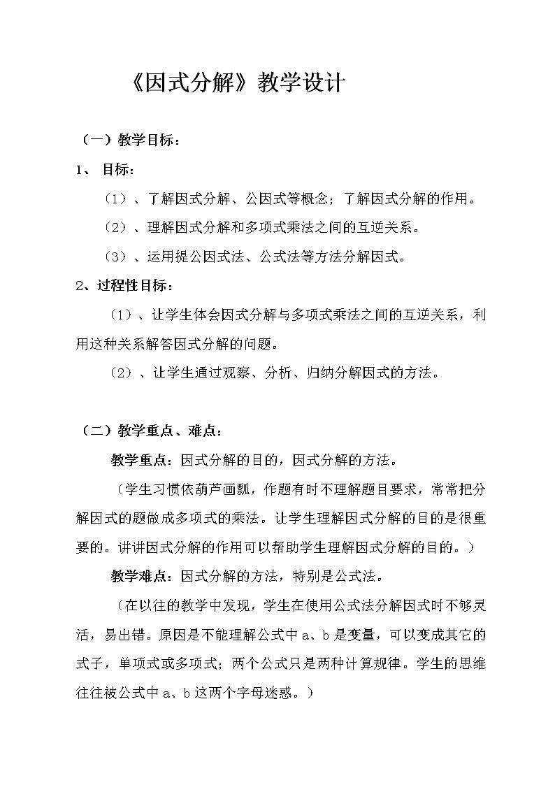 沪科版数学七年级下册 8.4 因式分解(5) 教案第1页