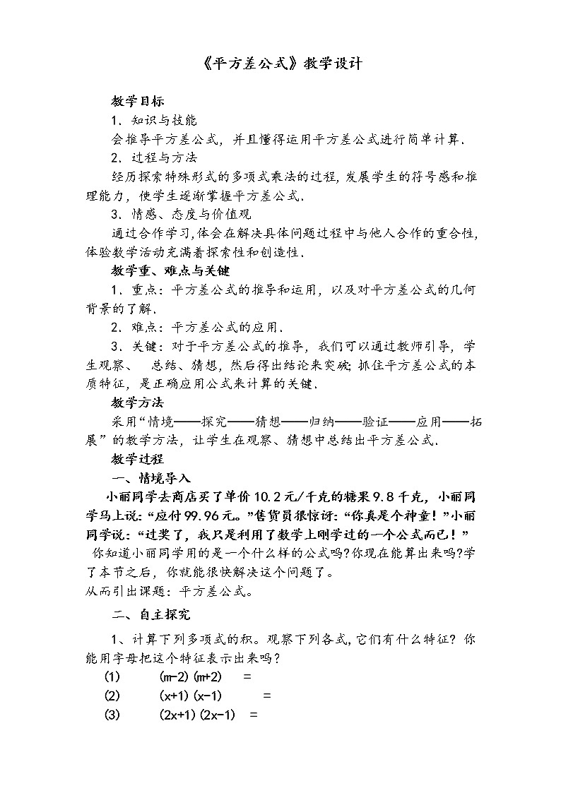 沪科版数学七年级下册 8.3 完全平方公式与平方差公式(5) 教案01
