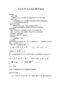 沪科版七年级下册8.3  完全平方公式与平方差公式教案及反思