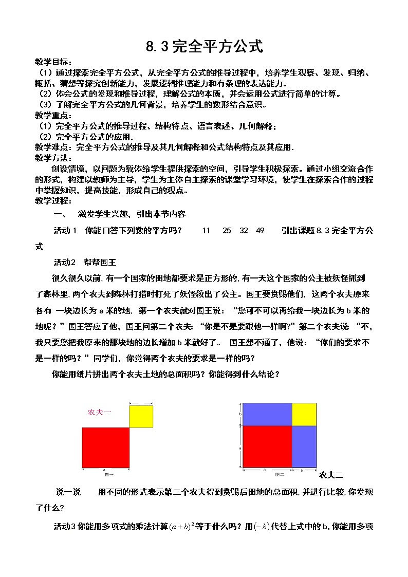 沪科版数学七年级下册 8.3 完全平方公式与平方差公式(21) 教案第1页