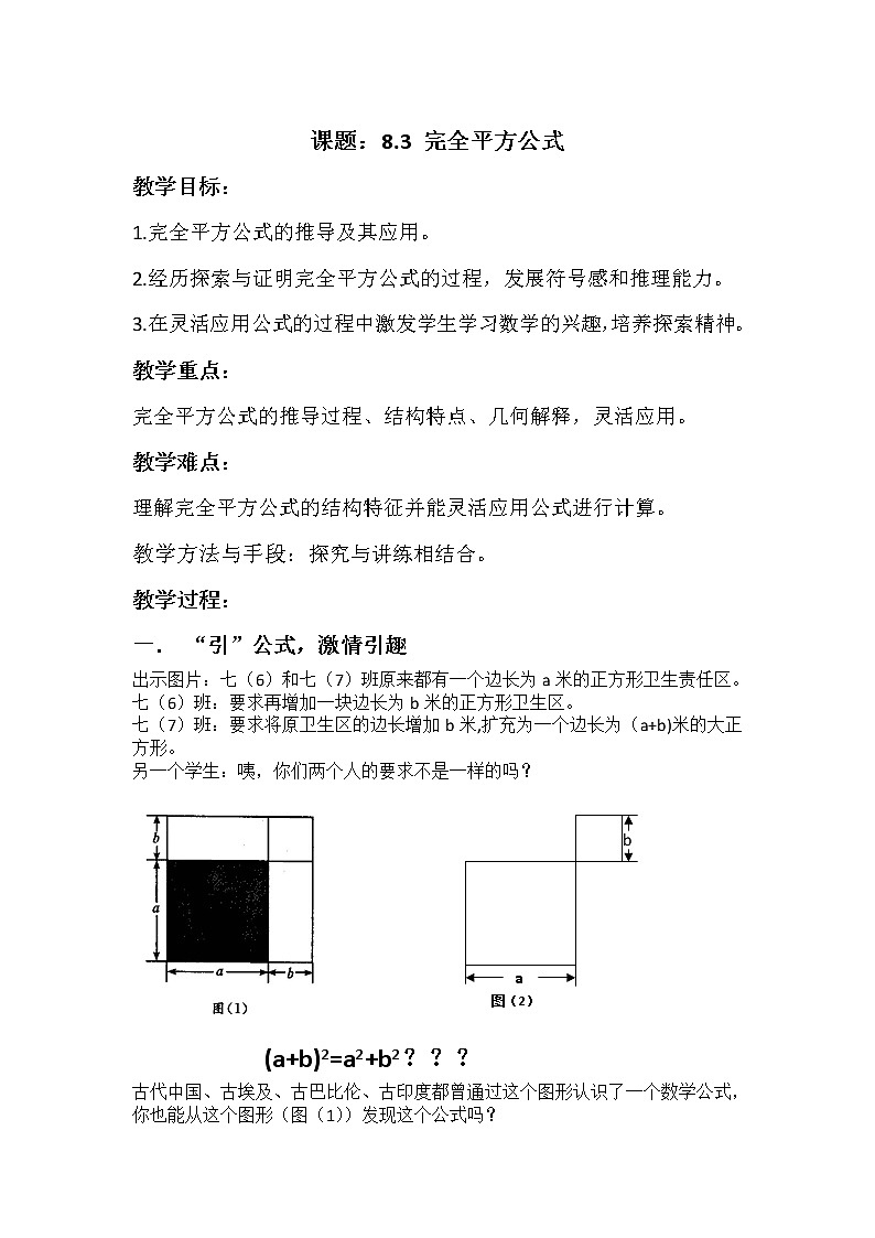 沪科版数学七年级下册 8.3 完全平方公式与平方差公式(29) 教案01