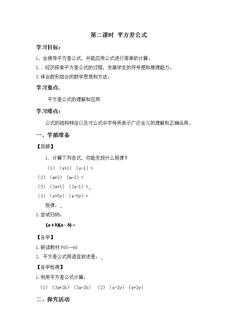 沪科版数学七年级下册 8.3 完全平方公式与平方差公式(13) 教案第1页