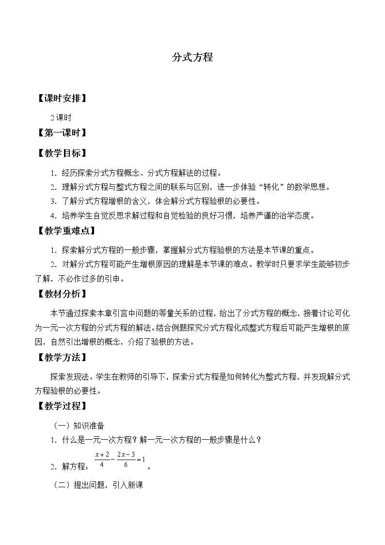 沪科版数学七年级下册 9.3 分式方程_ 教案第1页