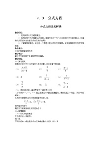 初中数学沪科版七年级下册9.3 分式方程教案及反思