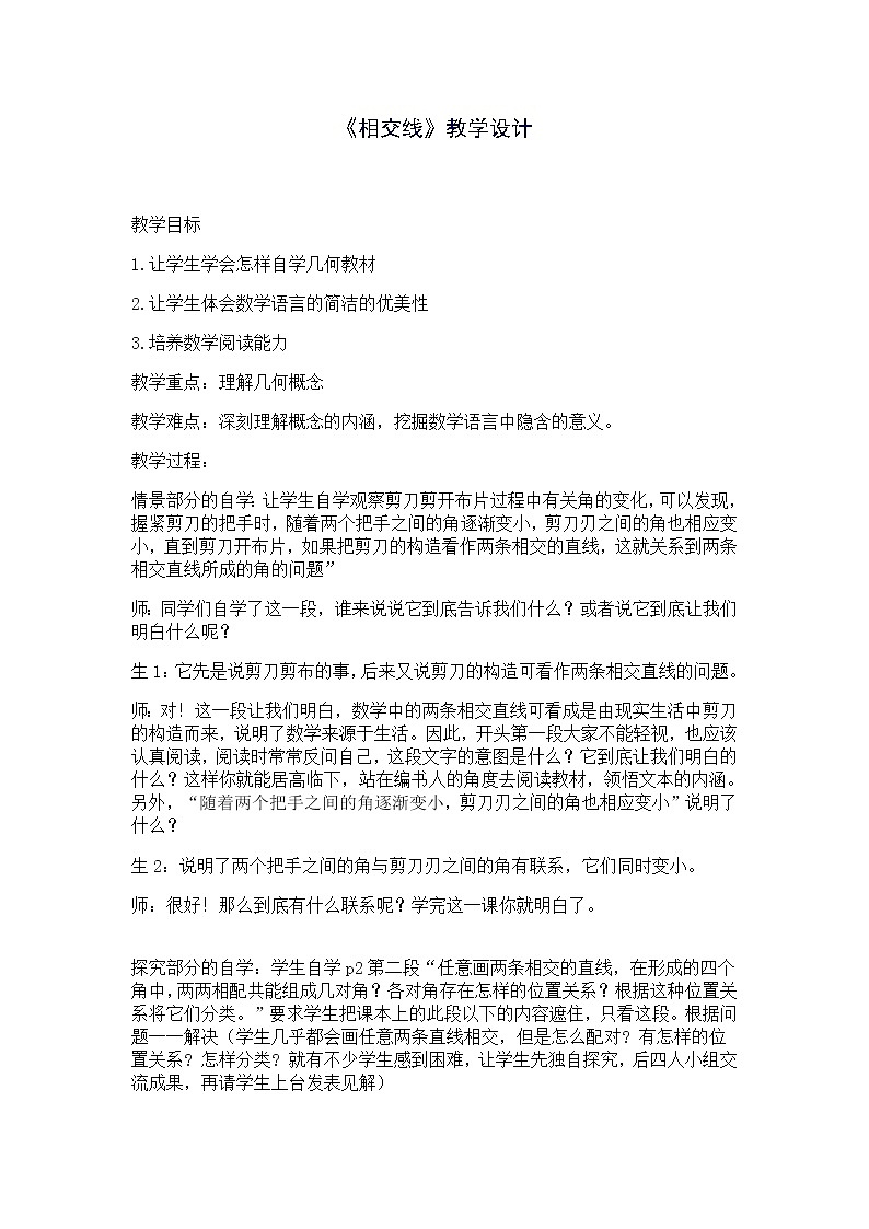 沪科版数学七年级下册 10.1 相交线(8) 教案第1页