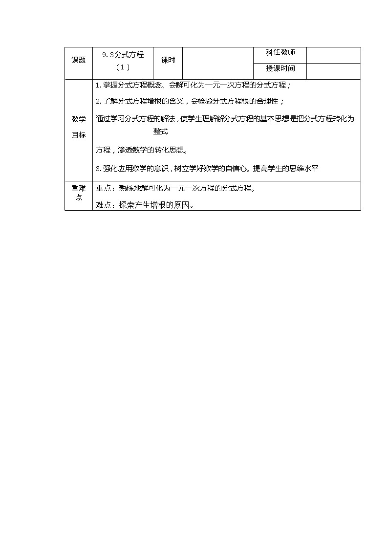 沪科版数学七年级下册 9.3 分式方程(13) 教案第1页