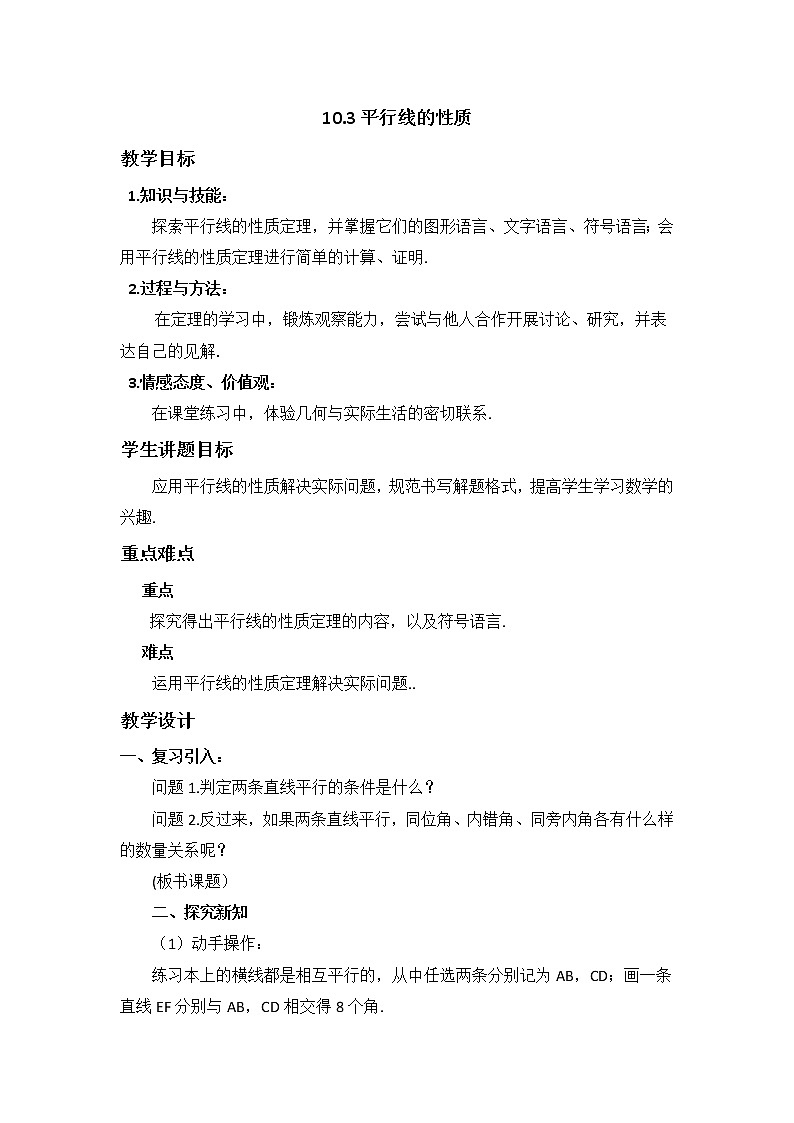 沪科版数学七年级下册 10.3 平行线的性质(16) 教案01