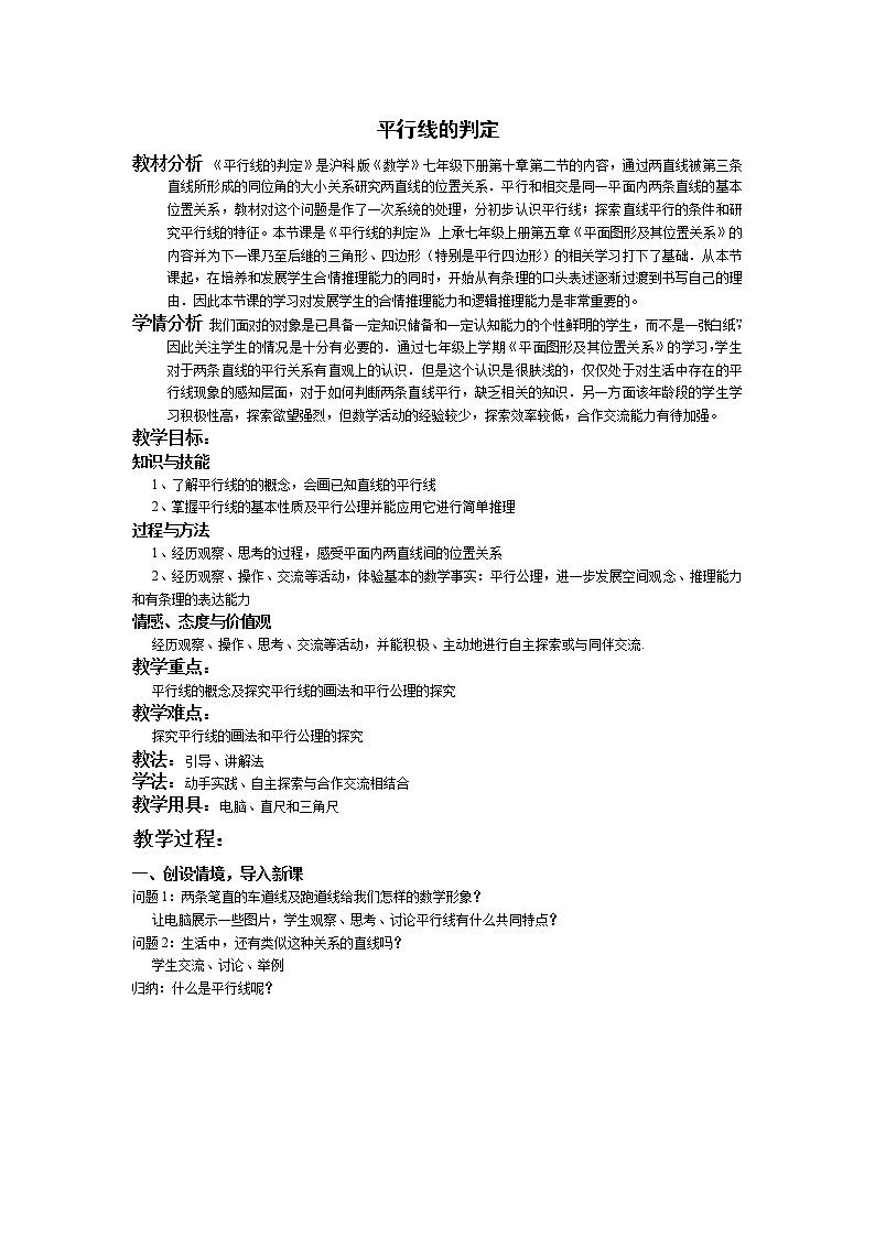 沪科版数学七年级下册 10.2 平行线的判定 教案01