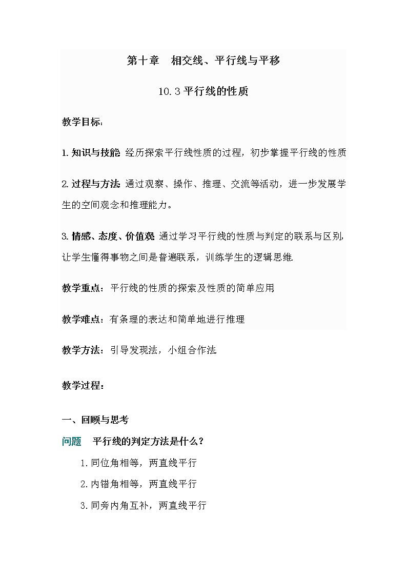 沪科版数学七年级下册 10.3 平行线的性质(38) 教案第1页