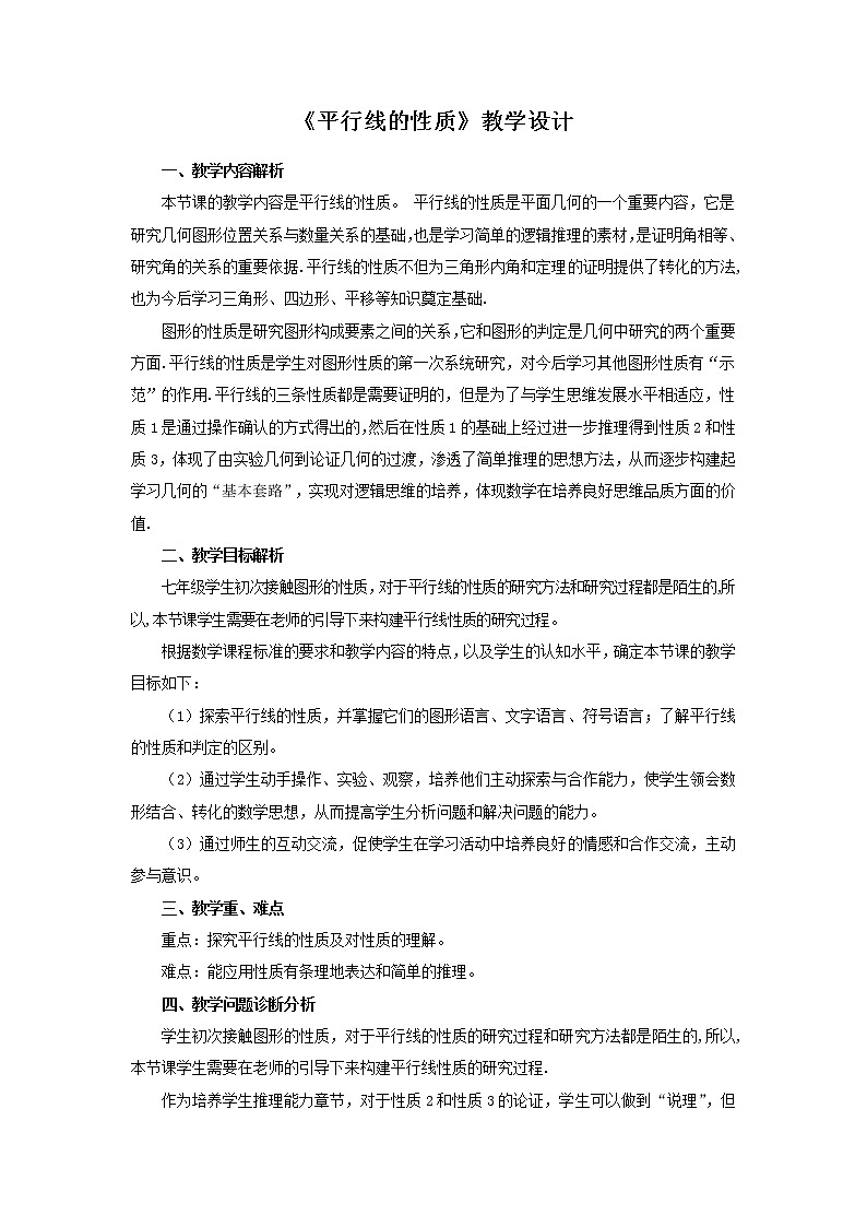 沪科版数学七年级下册 10.3 平行线的性质 教案01