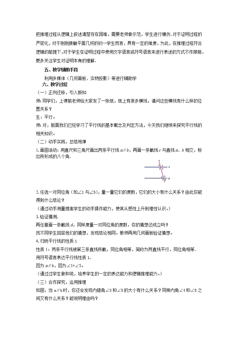 沪科版数学七年级下册 10.3 平行线的性质 教案02