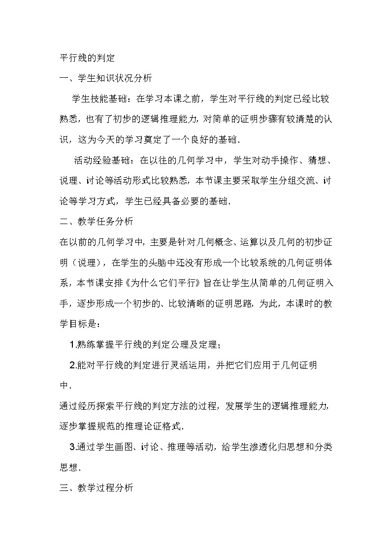 沪科版数学七年级下册 10.2 平行线的判定 教案第1页