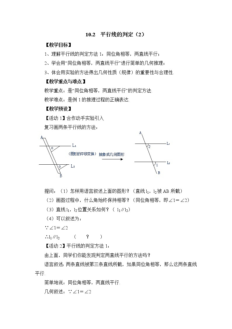 沪科版数学七年级下册 10.2 平行线的判定(2) 教案01