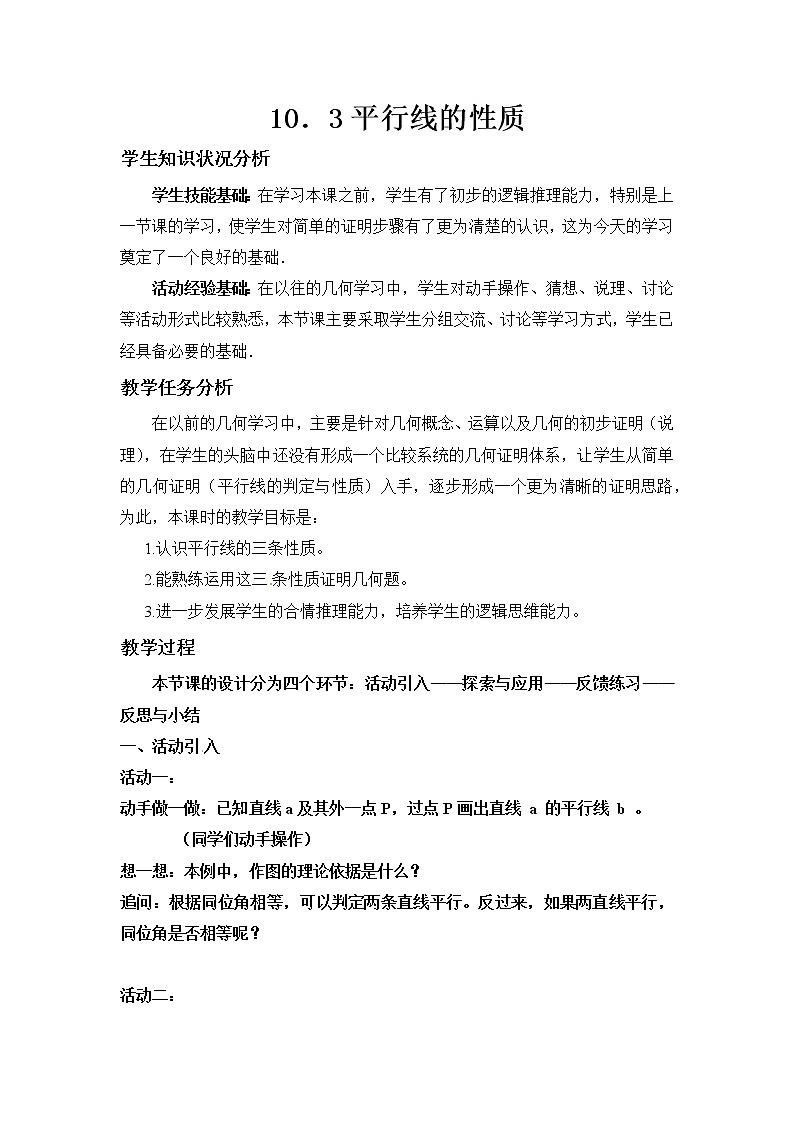 沪科版数学七年级下册 10.3 平行线的性质(12) 教案第1页