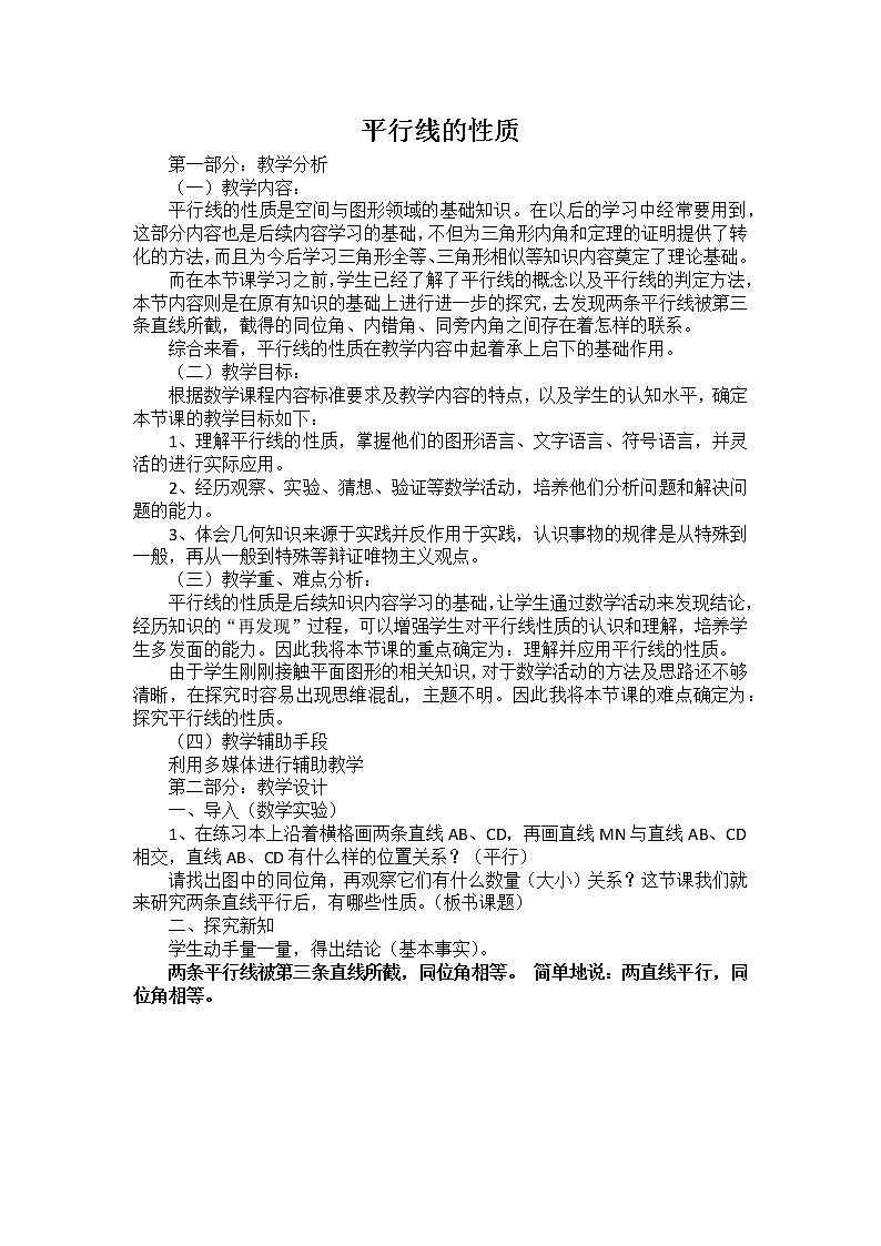 沪科版数学七年级下册 10.3 平行线的性质(27) 教案第1页