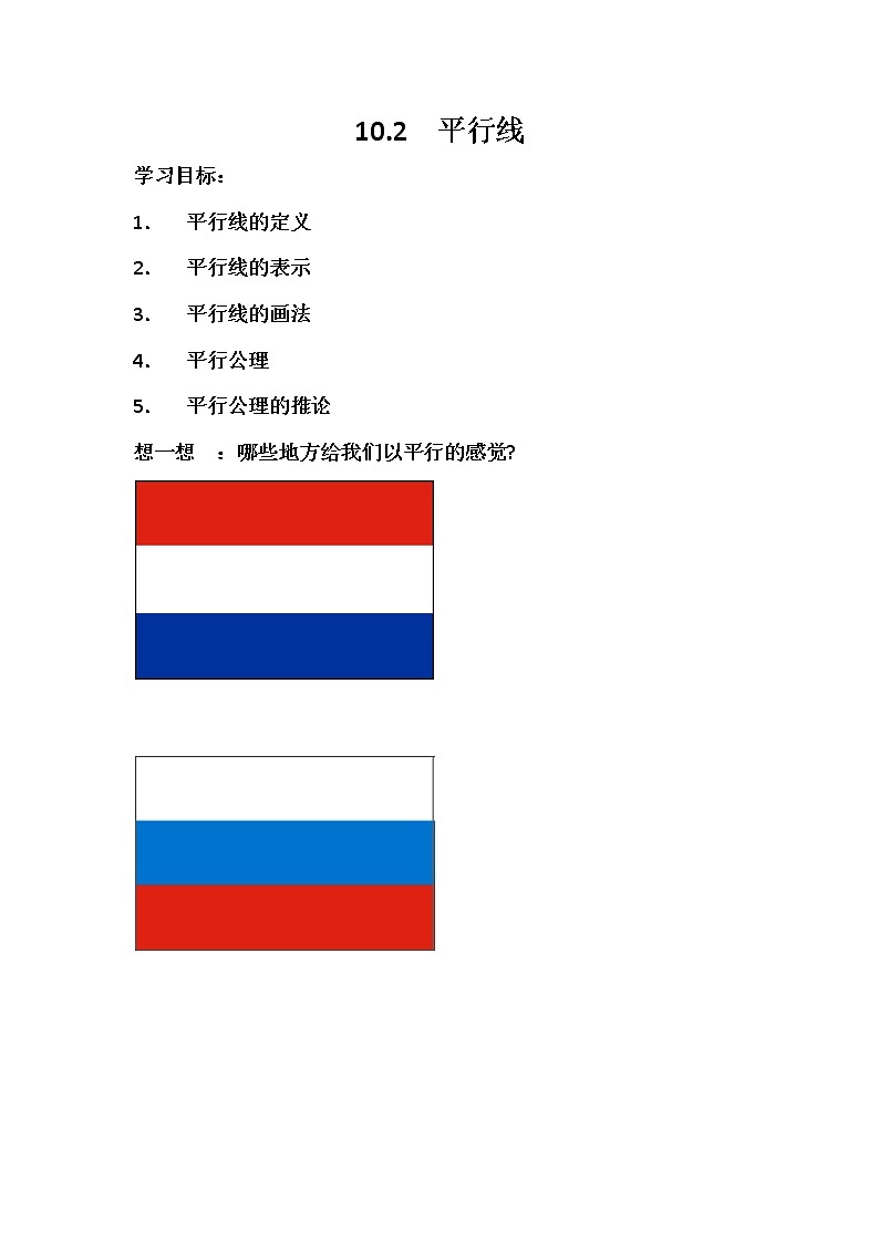 沪科版数学七年级下册 10.2 平行线的判定(1) 教案01