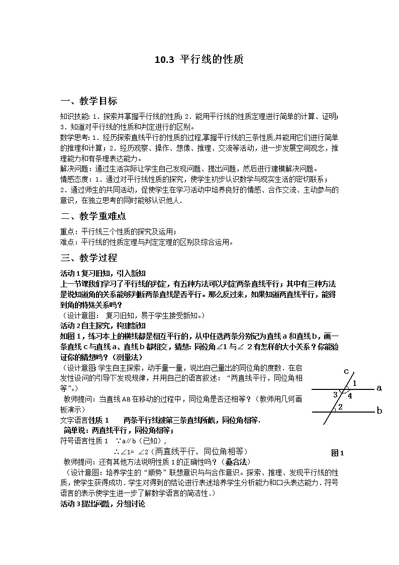 沪科版数学七年级下册 10.3 平行线的性质(4) 教案01