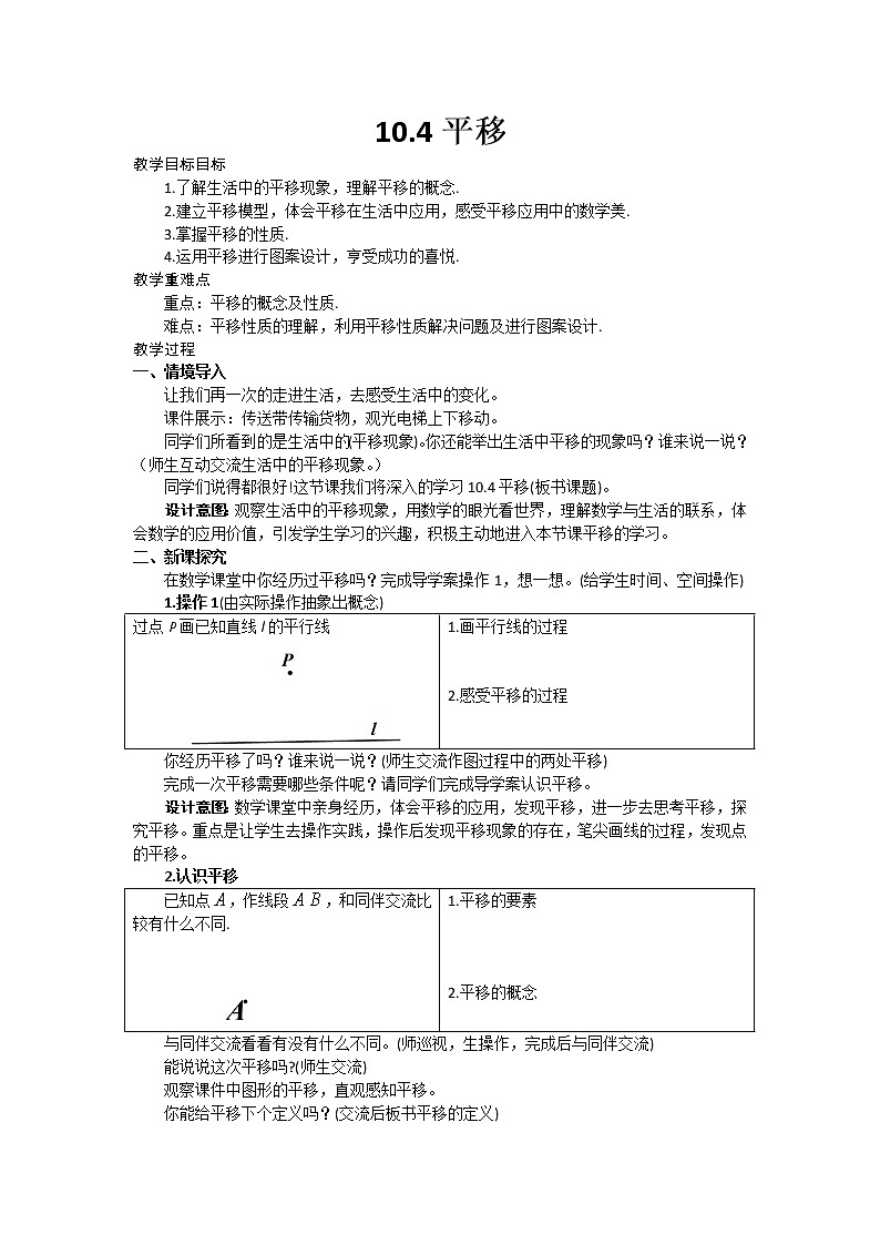 沪科版数学七年级下册 10.4 平移(9) 教案01